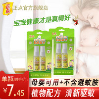 正点宝宝防蚊液喷雾儿童专用驱蚊蚊怕水婴儿户外孕妇无味蚊香液