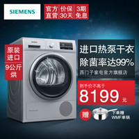 西门子（SIEMENS）9公斤 干衣机烘干机 热泵烘干 除菌烘 触摸按键WT47W5681W