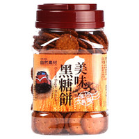 中国台湾 自然素材 进口饼干 休闲零食 美味黑糖饼 365g