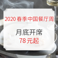 吃货福利：虽然迟到，但未缺席！2020春季中国餐厅周月底开席