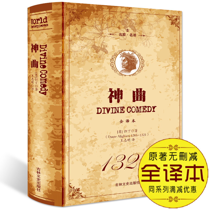 《神曲》 但丁名作 全译本