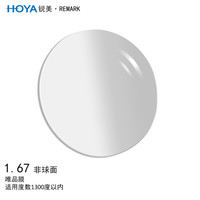 豪雅（HOYA）锐美非球面眼镜片1.67 唯品膜（VP）树脂远近视配镜一片装