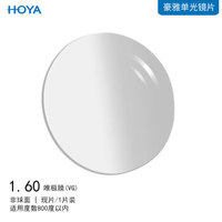 豪雅（HOYA）非球面镜片唯极膜（VG）1.60 单光树脂远近视一片装现片