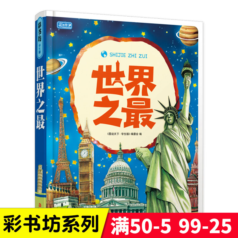 《世界之最》小学生世界百科书
