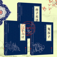 《孙子兵法+三十六计+鬼谷子》(全三册)