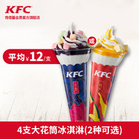 KFC 肯德基 Y63 大花筒冰淇淋 4支（2种可选）电子券码