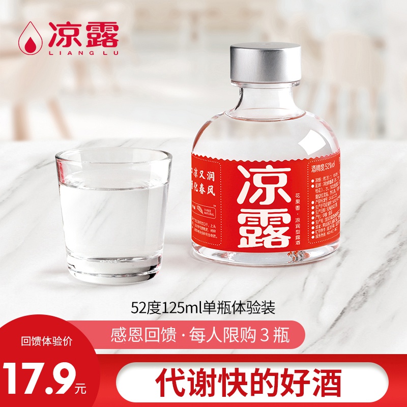 凉露 52度白酒 125ml