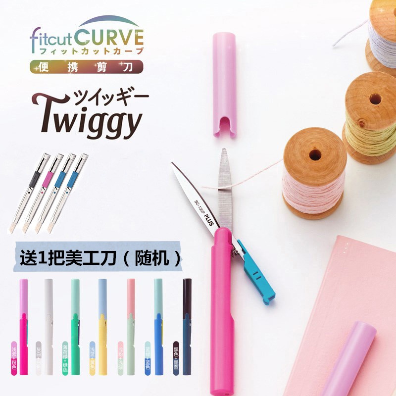 PLUS 普乐士 fitcut CURVE Twiggy 便携笔式剪刀