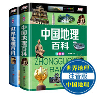 《中国世界国家地理百科》精装注音版 全2册