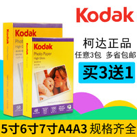 Kodak 柯达 A4高光相纸 180g 20张