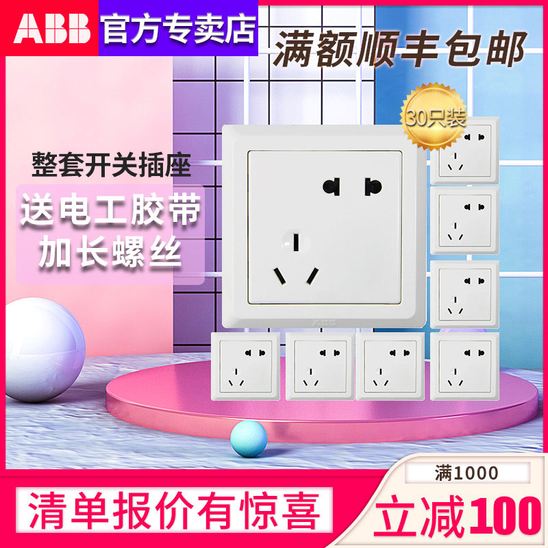  ABB 德逸系列 AE205 五孔插座 30只装