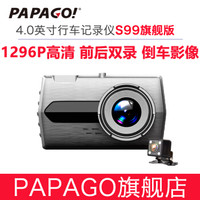 PAPAGO 趴趴狗 S99旗舰版 行车记录仪 前后双录