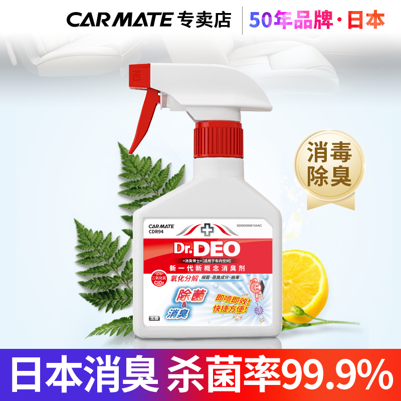 CARMATE 快美特 日本快美特汽车内除臭除异味新车用品杀菌消毒液喷雾化空气清新剂