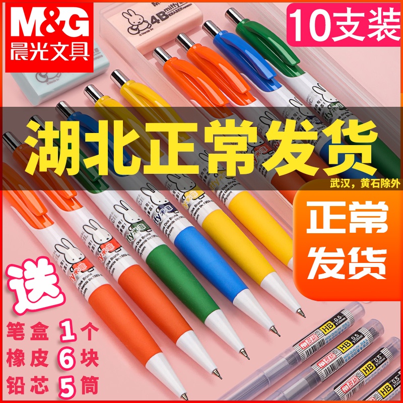 m&g 晨光 自动铅笔 0.5/0.7mm 5支装 送5盒铅芯 3块橡皮