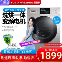TCL XQG85-W8 8.5公斤 洗烘一体机