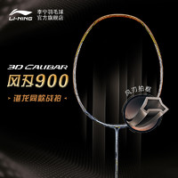 LI-NING 李宁 风刃900 羽毛球拍（赠拍包）