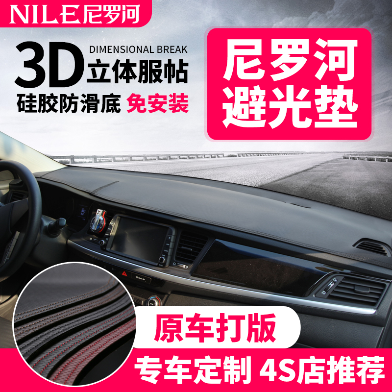 NILE 尼罗河 中控台防晒遮光垫