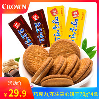  CROWN 可瑞安 花生/巧克力夹心饼干 70g*4盒