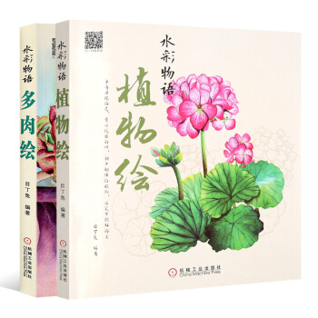  《水彩物语 多肉绘+植物绘》（套装共2册）