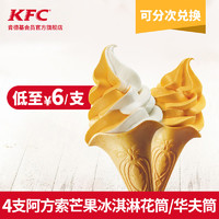 KFC 肯德基 4支阿方索芒果冰淇淋花筒/华夫筒 电子券码 
