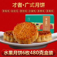 才者 水果月饼礼盒  80g*6枚