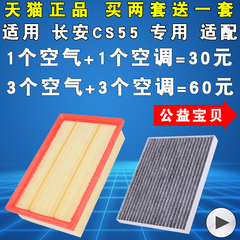 适配 长安CS55 空气滤芯 空调滤清器 空滤 机油格 原厂升级1.5T