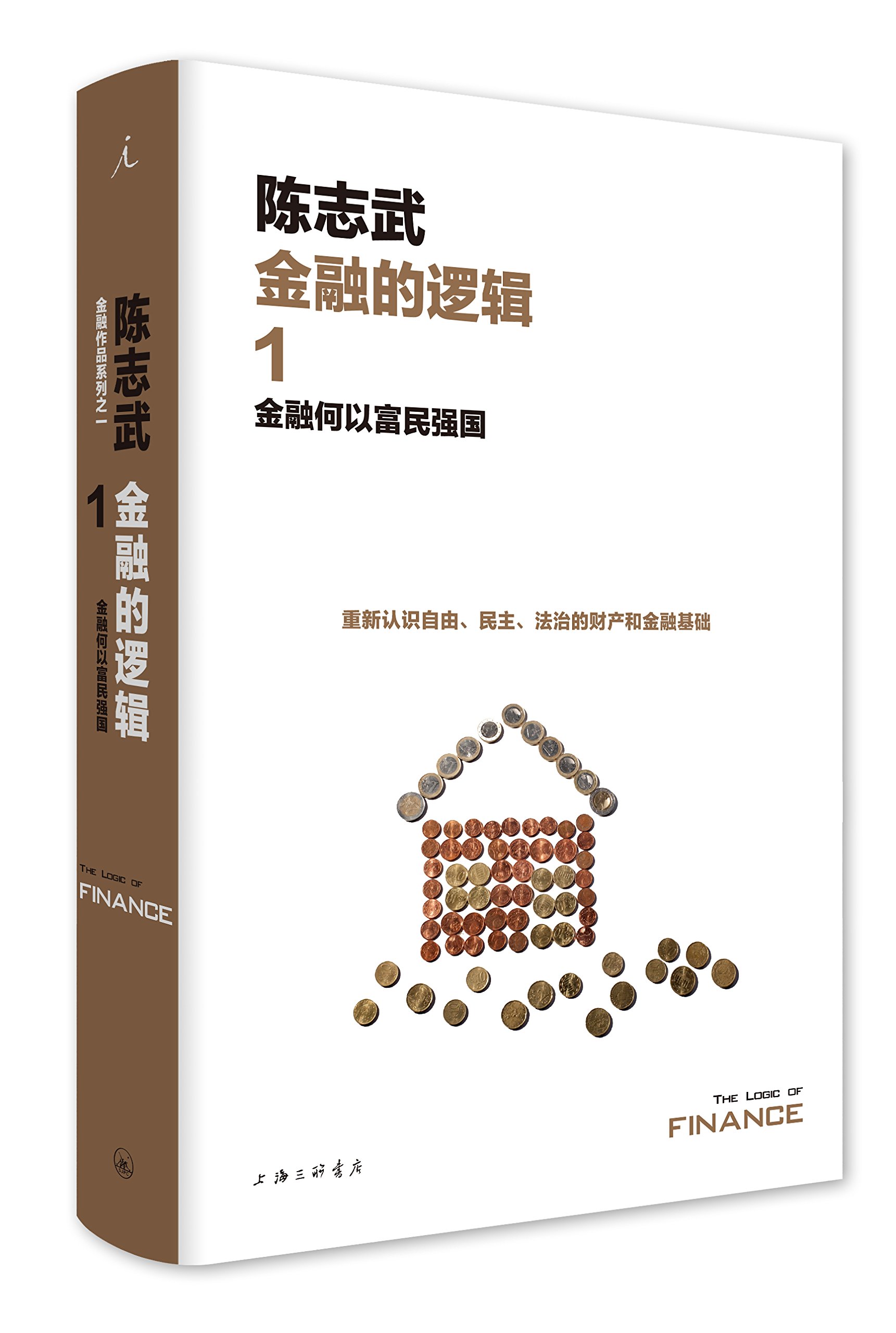  《金融的逻辑1：金融何以富民强国》（新版）