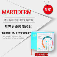 MARTIDERM FLASH柔肤瞬颜饰底精华 2ml * 5瓶 