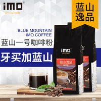 iMO 逸摩 蓝山逸品 咖啡粉 香醇型 227g