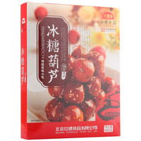 老北京特产 零食 红螺 冰糖葫芦400g/盒中华老字号