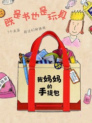 海豚传媒我妈妈的手提包绘本mymommystote日本益智游戏036岁宝宝迷你