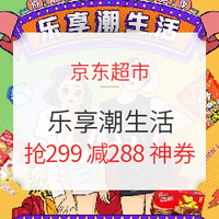 移动专享、促销活动：京东超市 乐享潮生活 母婴/个护/家清专场