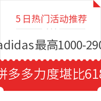 5日热门活动推荐：天猫adidas 叠券最高满1000-290！京东李宁叠券满499-150