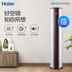 haier/海尔 3匹变频新能效立式空调柜机客厅家用kfr-72lw/07eds83