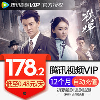 騰訊視頻vip會員12個月