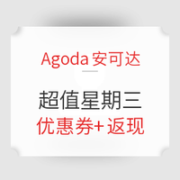 取消預訂不收費！agoda超值星期三 最低3.5起