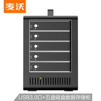MAIWO 麥沃 K5FU3SR RAID硬盤柜磁盤陣列盒