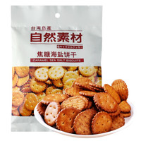 中国台湾 自然素材 进口饼干零食 焦糖海盐饼干 100g *16件