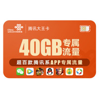 中国联通 腾讯大王卡19元月租 专属流量40G 1元1GB 手机卡 上网卡 流量卡 电话卡