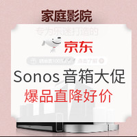 促销活动：京东 Sonos自营旗舰店 618大促