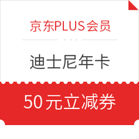 京东PLUS会员：上海迪士尼年卡50元立减券