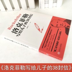 洛克菲勒写给儿子的38封信