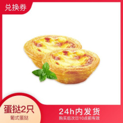 移动端肯德基kfc葡式蛋挞2只兑换券不可手机点餐外卖不适用甜品站过期
