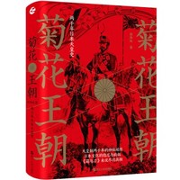《菊花王朝：两千年日本天皇史》