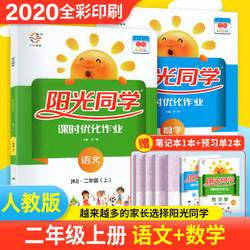 阳光同学二年级上册语文数学语文数学同步练习题册课时练二年级课课练