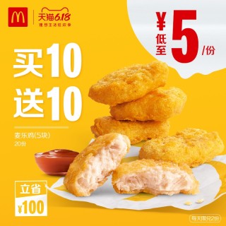 商品麦当劳 麦乐鸡(5块 买10送10 电子优惠券代金券