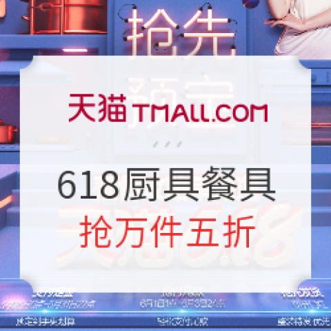天貓 618廚具餐具 精選好物