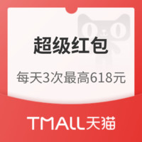 今日好券|5.30上新：天猫超级红包+京东京享红包 每天3次机会，最高领618元 可叠加