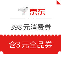 今日好券|5.31上新：京东0.99抵398元券包 含3元无门槛全品券相当于1元购3元全品券