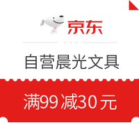 优惠券码：京东商城 自营晨光文具 61满减券